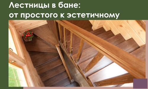 Лестницы в бане Карабулаке: от простого к эстетичному в 2026 г.